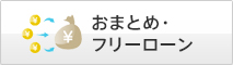 おまとめ・フリーローン