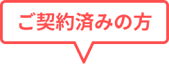 ご契約済みの方