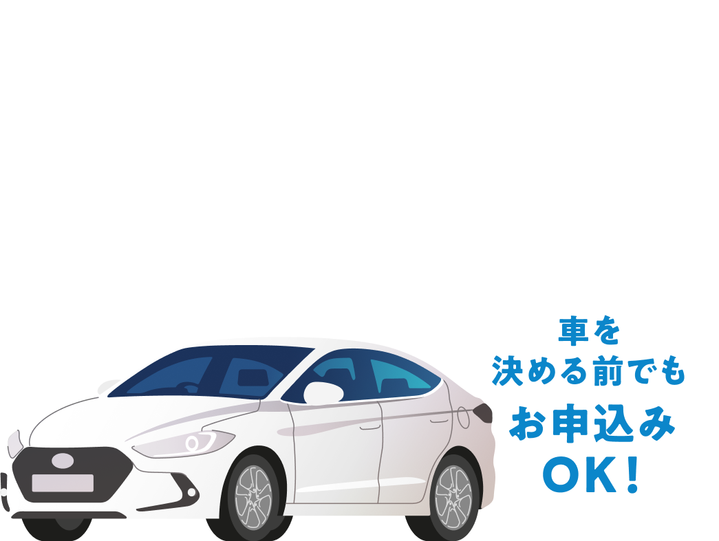ふくぎんの選べるマイカーローン 車を決める前でもお申込みOK！
