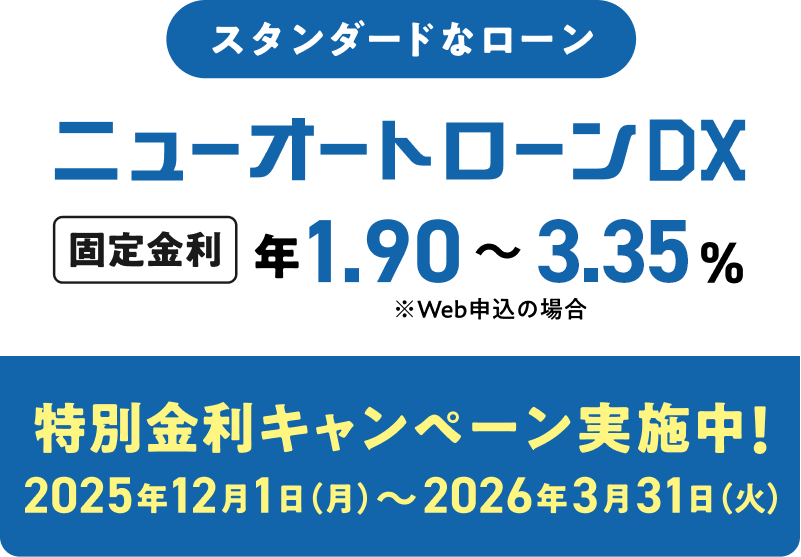 スタンダードなローンニューオートローンDX