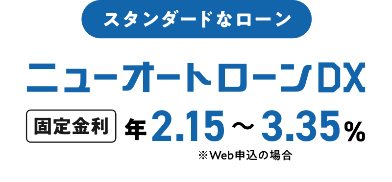 スタンダードなローンニューオートローンDX
