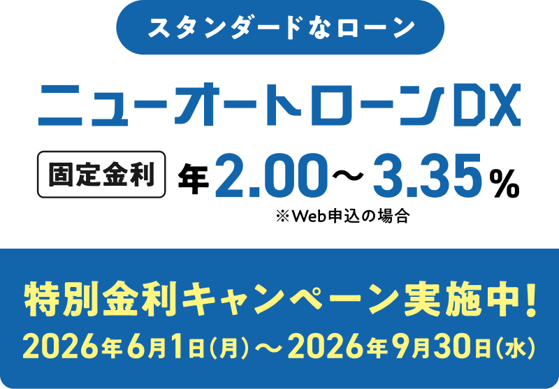 スタンダードなローンニューオートローンDX