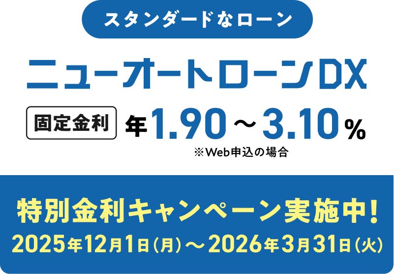 スタンダードなローンニューオートローンDX