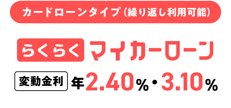 カードローンタイプらくらくマイカーローン