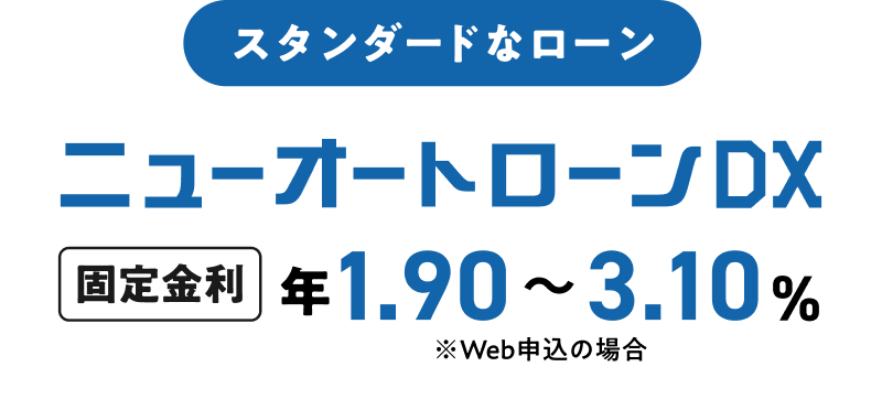 スタンダードなローンニューオートローンDX