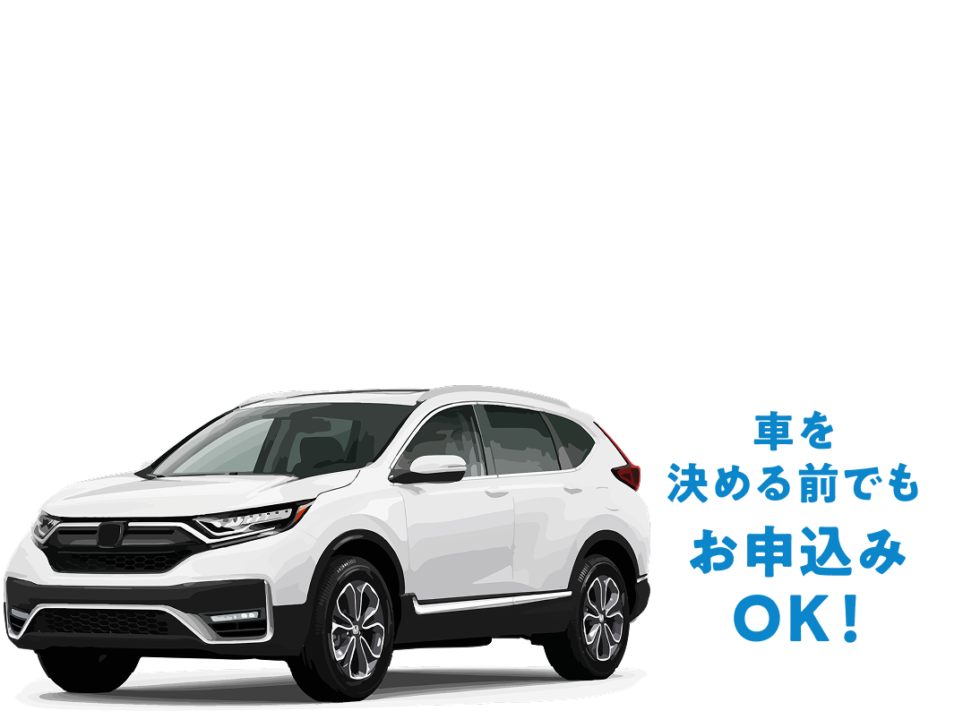 ふくぎんの選べるマイカーローン 車を決める前でもお申込みOK！