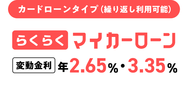 カードローンタイプらくらくマイカーローン