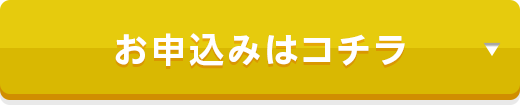 お申込みはコチラ