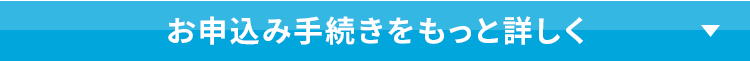 お申込み手続きをもっと詳しく