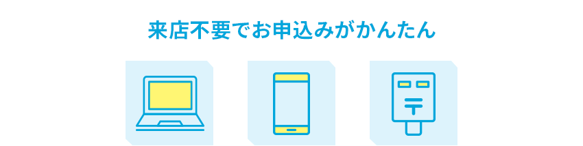 来店不要でお申込みがかんたん
