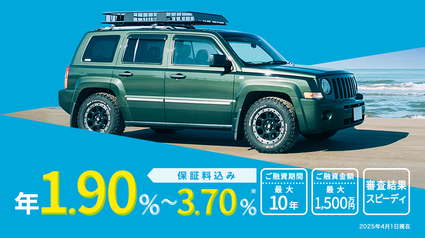 特別金利 年1.65％～3.45％※ 保証料込み ご融資期間 最大10年 ご融資金額 最大1,500万円 審査結果スピーディ 2024年12月2日現在