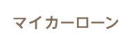 マイカーローン