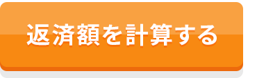 返済額を計算する