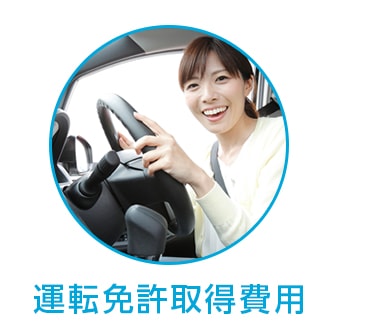運転免許取得費用