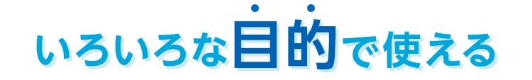 いろいろな目的で使える