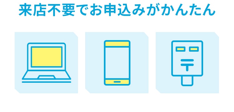 来店不要でお申込みがかんたん