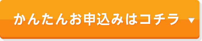 かんたんお申込みはコチラ