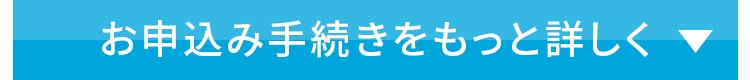 お申込み手続きをもっと詳しく