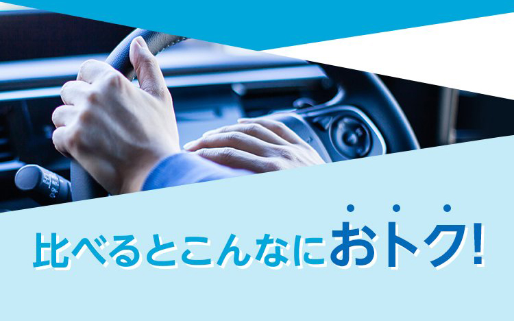 比べるとこんなにおトク！
