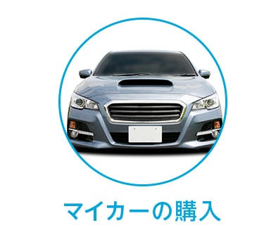 マイカーの購入