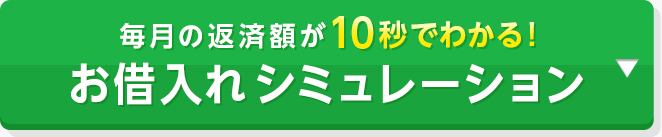 毎月の返済額が10秒でわかる！ お借入れシミュレーション