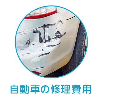 自動車の修理費用