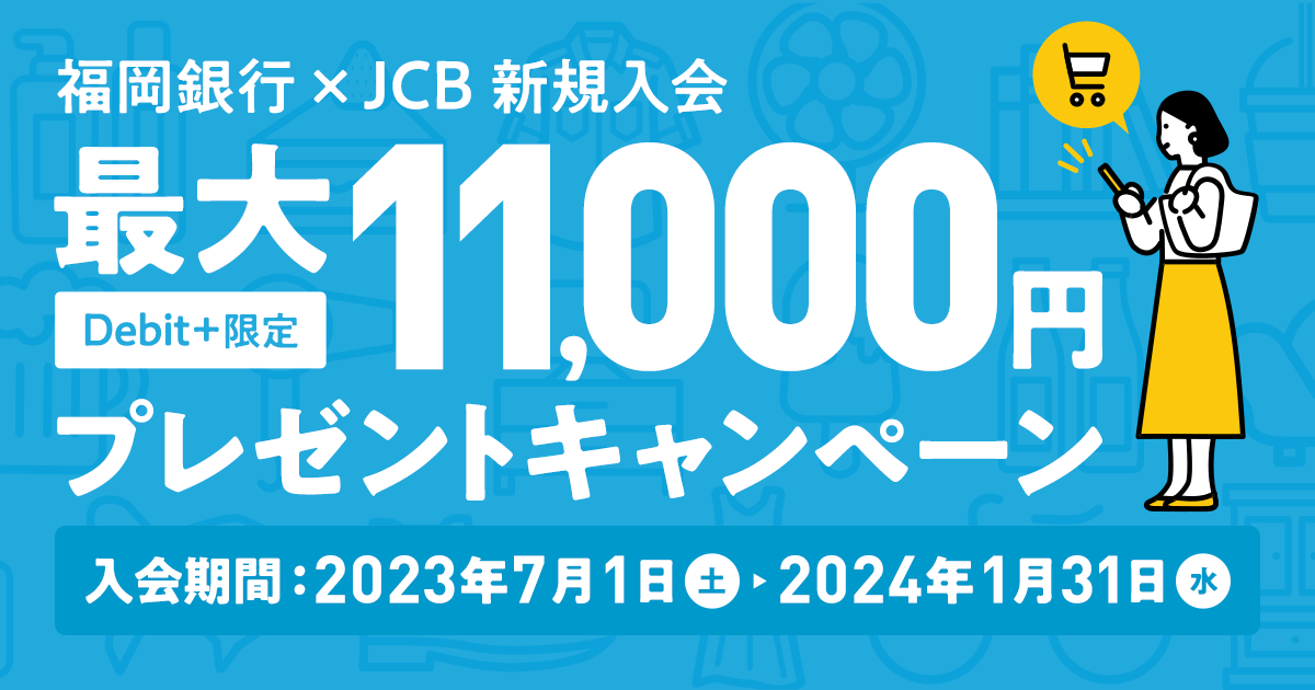 福岡銀行×JCB／Debit+(デビットプラス)新規入会限定！最大11,000円プレゼントキャンペーン！ | 福岡銀行