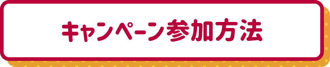 キャンペーン参加方法