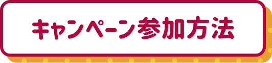 キャンペーン参加方法