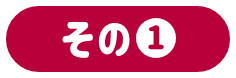 その①