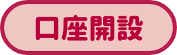 口座開設