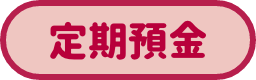 定期預金