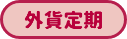 外貨定期