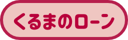 くるまのローン