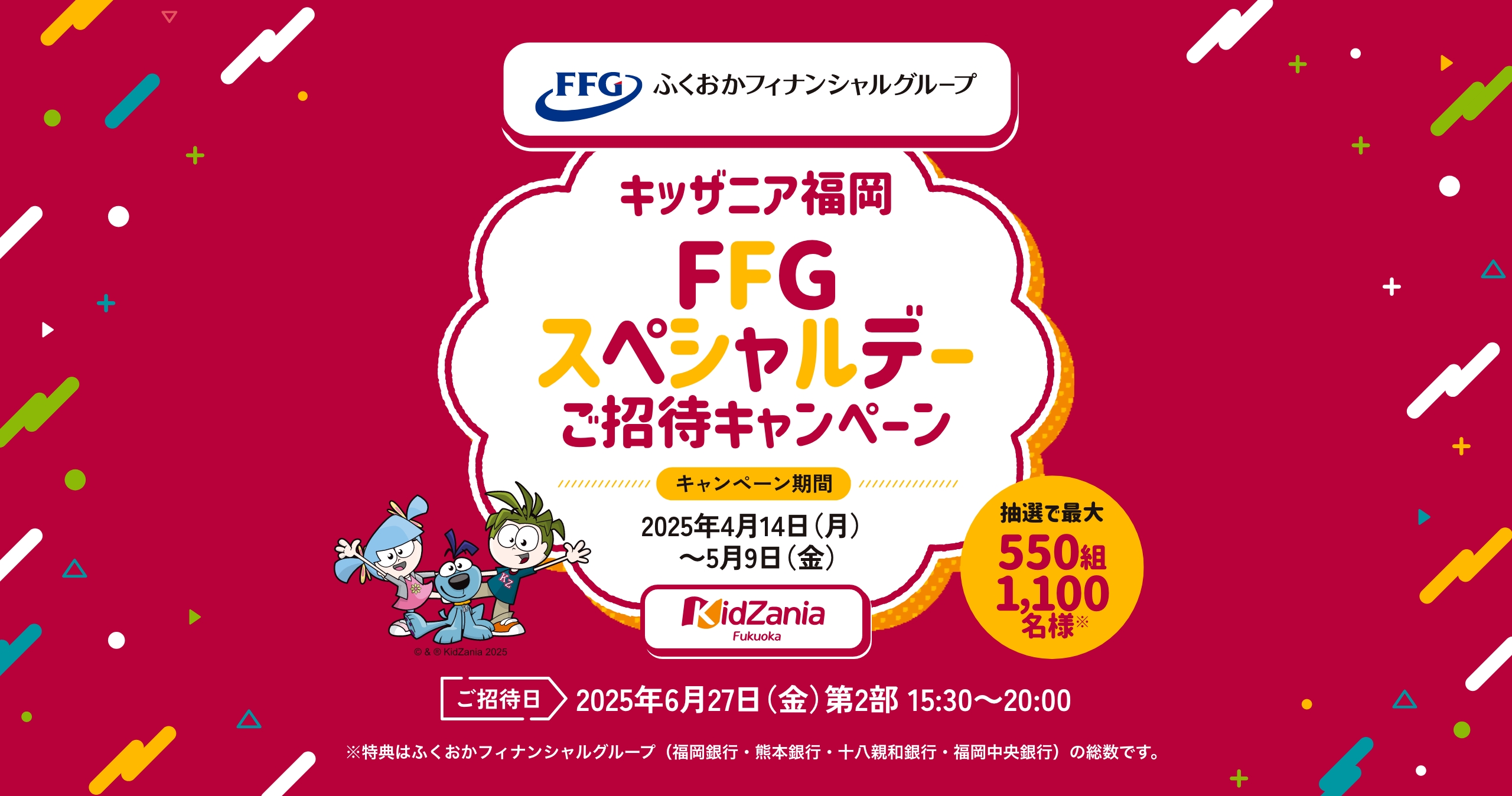 キッザニア福岡FFGスペシャルデーご招待キャンペーン