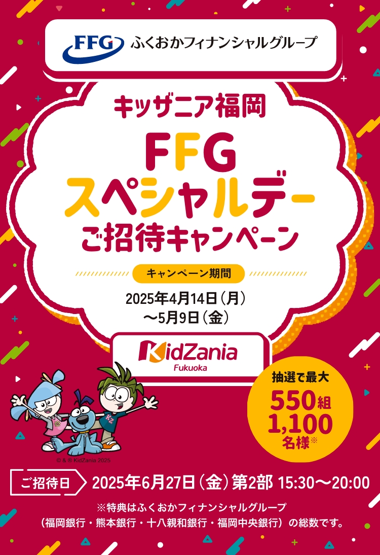 キッザニア福岡FFGスペシャルデーご招待キャンペーン