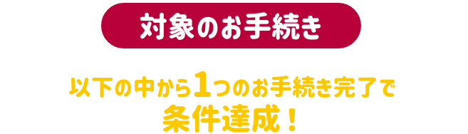 対象のお手続き