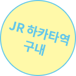 JR 하카타역 구내