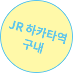 JR 하카타역 구내 