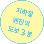 지하철 덴진역 도보 3 분