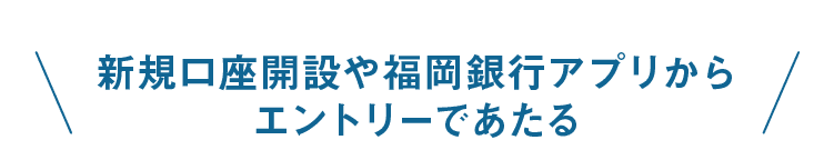 新規口座開設や福岡銀行アプリからエントリーであたる