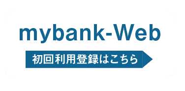 mybank+会員専用サイト｜mybank-Web｜初回利用登録はこちら▶︎