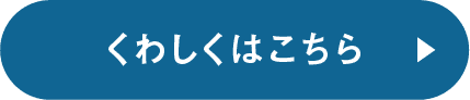 くわしくはこちら▶︎