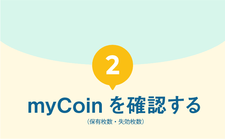 2｜myCoinを確認する（保有枚数・失効枚数）