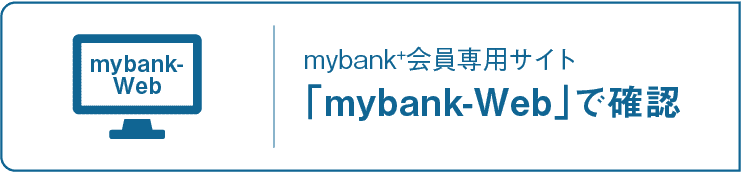 mybank-Web｜mybank+会員専用サイト｜「mybank-Web」で確認