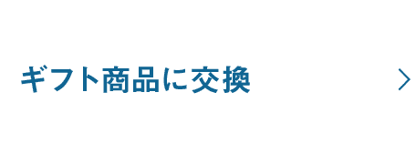 100品目以上の地域特産品をご用意！ギフト商品に交換