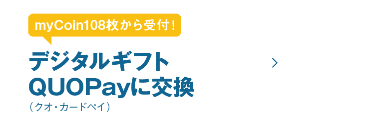 myCoin108枚から受付!デジタルギフトQUOPay（クオ・カードペイ）に交換