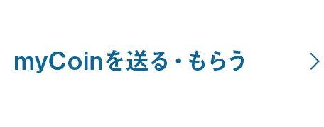 myCoin1枚から受付！myCoinを送る・もらう