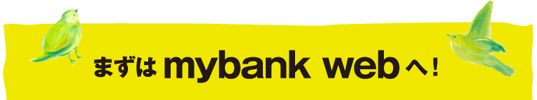 まずはmybank webへ！