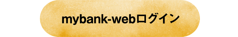mybank-webログイン